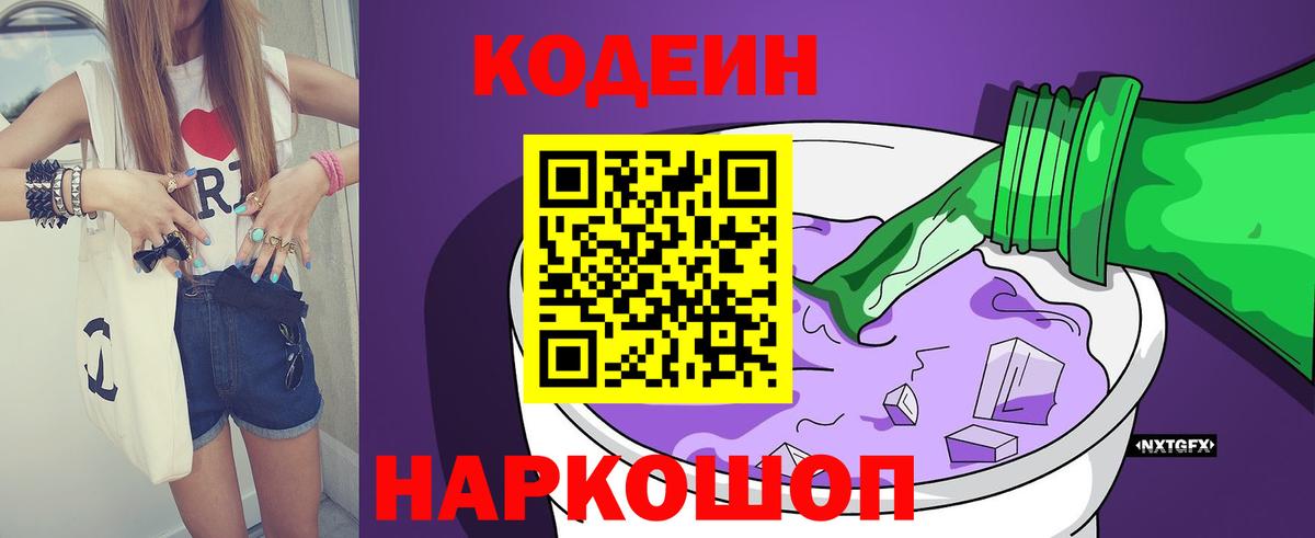 Codein напиток Lean (лин) Комсомольск-на-Амуре