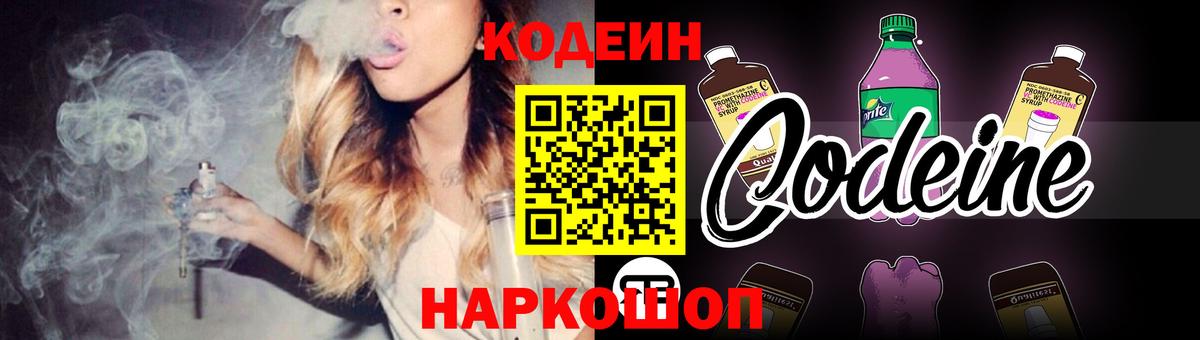 Комсомольск-на-Амуре  Кодеин Purple Drank  Вход с VPN  Codein напиток Lean (лин) 